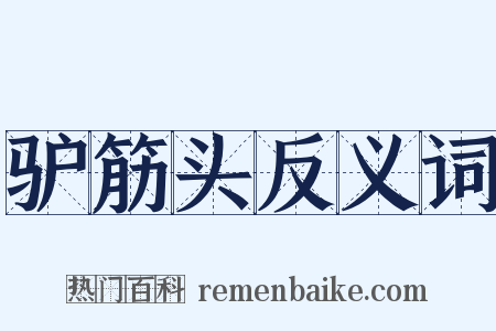 驴筋头反义词是什么意思的图片